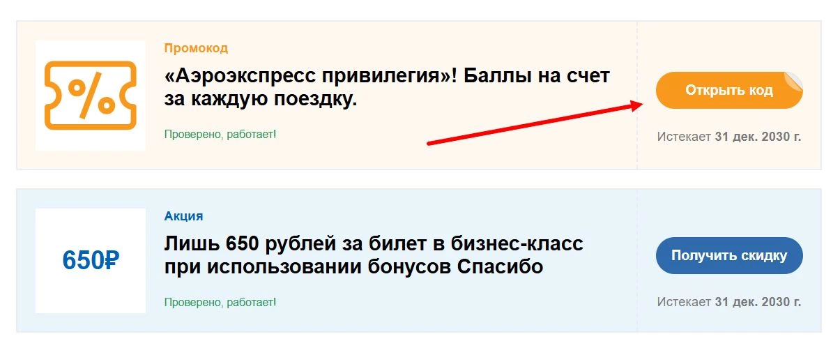 Промокоды Аэроэкспресс
