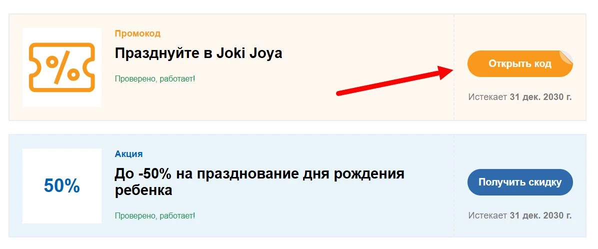 Промокоды Джоки Джоя