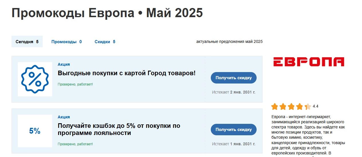 промокоды Европа