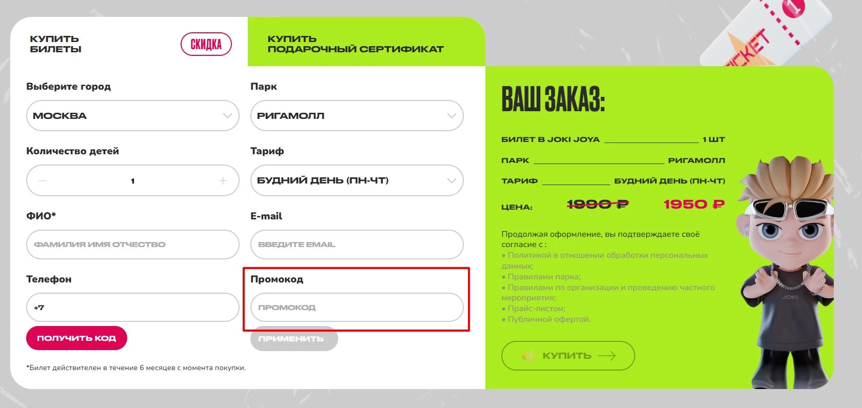 Ввод промокода Джоки Джоя