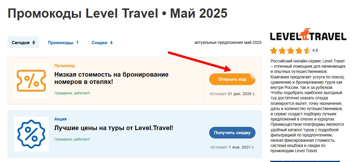 промокоды Level Travel на покупку