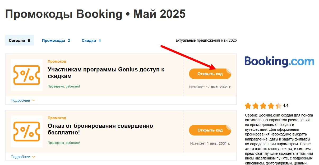 промокоды Booking