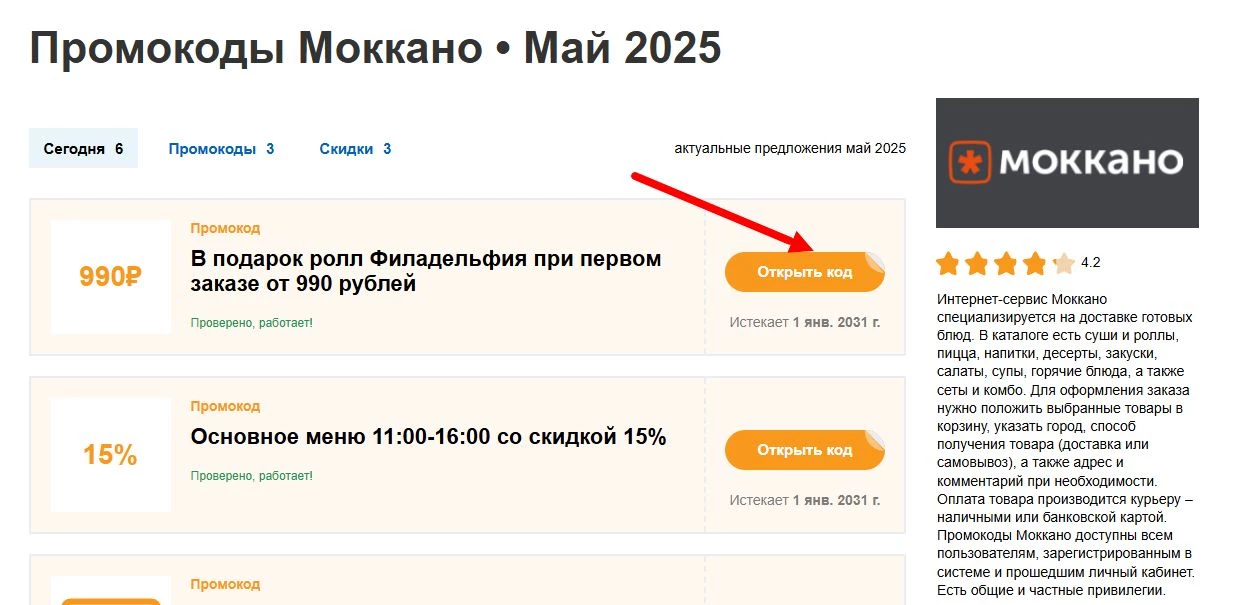 промокоды Моккано