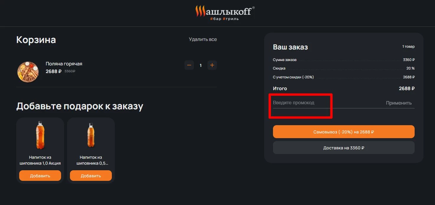 промокоды Шашлыкофф на первый заказ