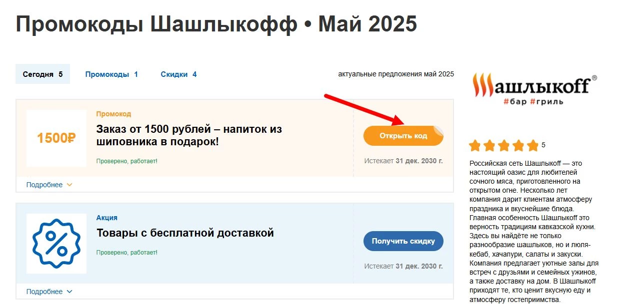 промокоды Шашлыкофф