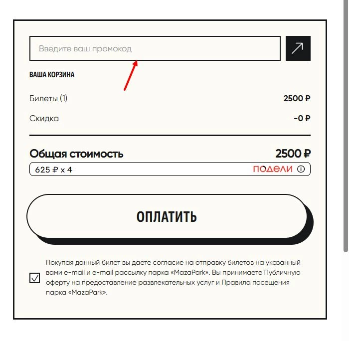 Ввод промокода Мазапарк