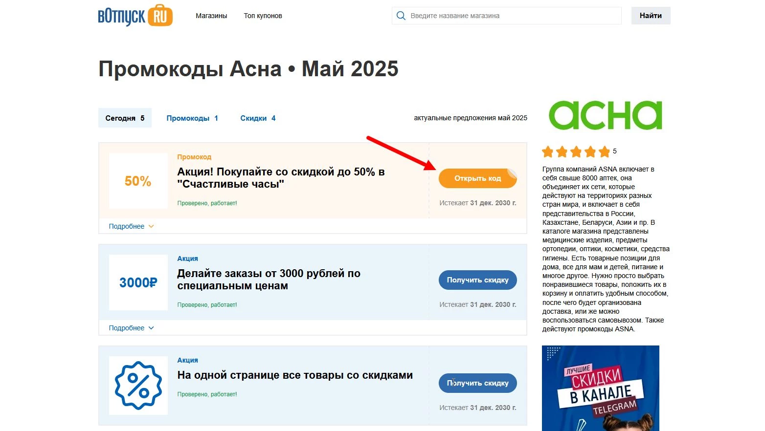 Промокоды Асна