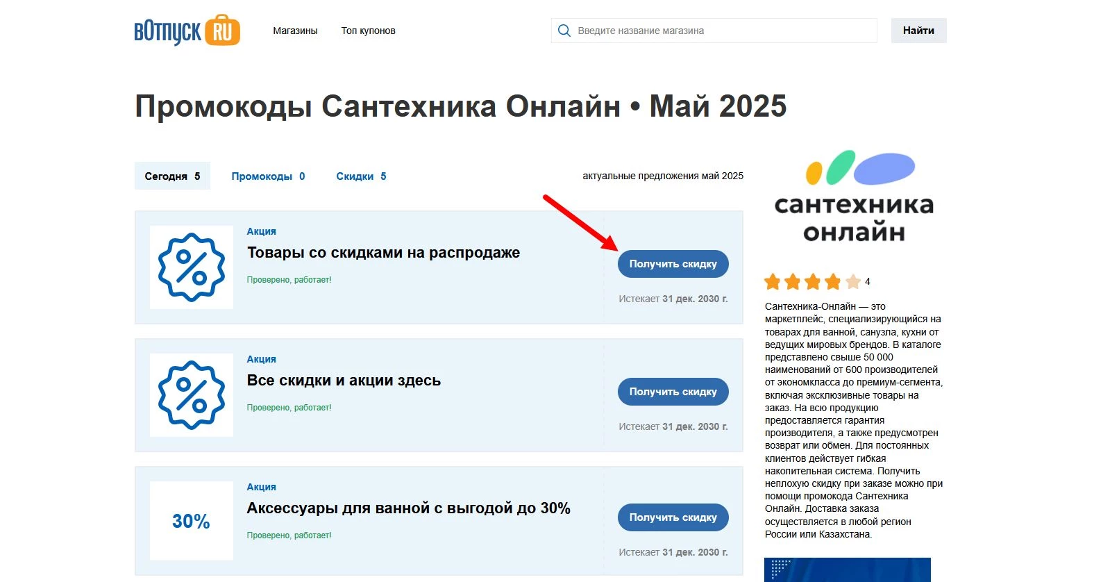 Промокоды Сантехника Онлайн