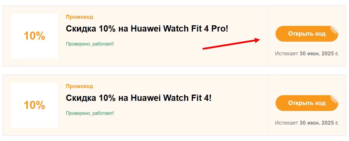 Промокоды Хуавей
