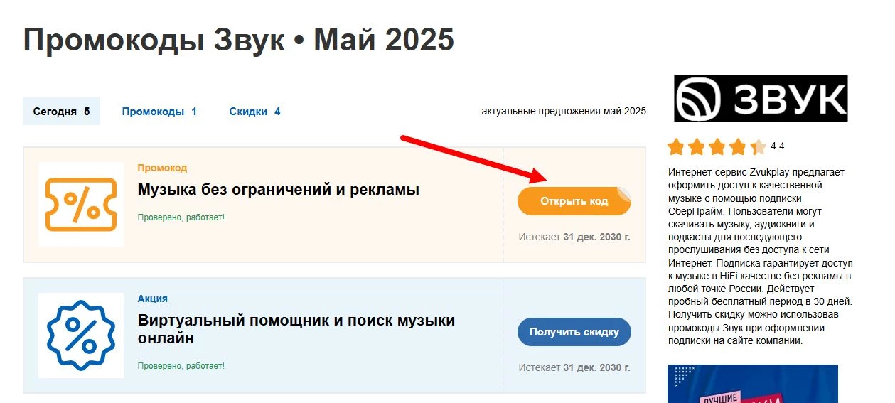 промокоды Звук