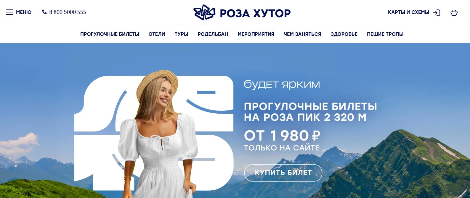 промокоды Роза Хутор на скидку