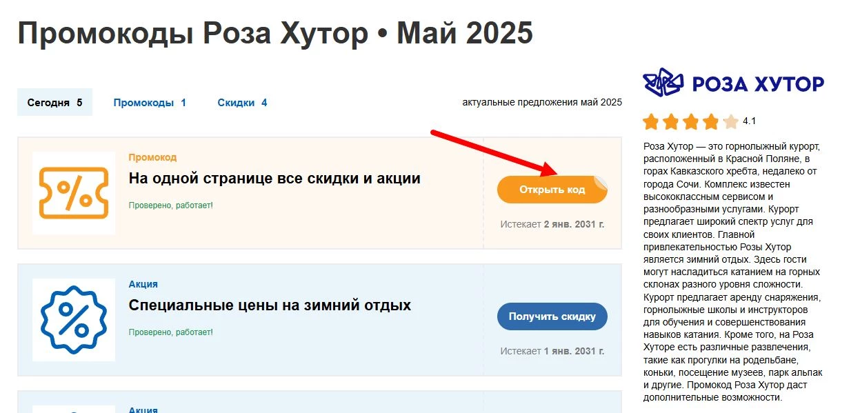 промокоды Роза Хутор