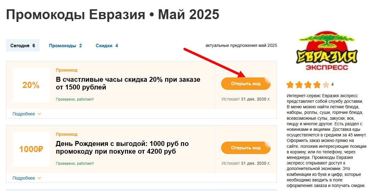 промокоды Евразия