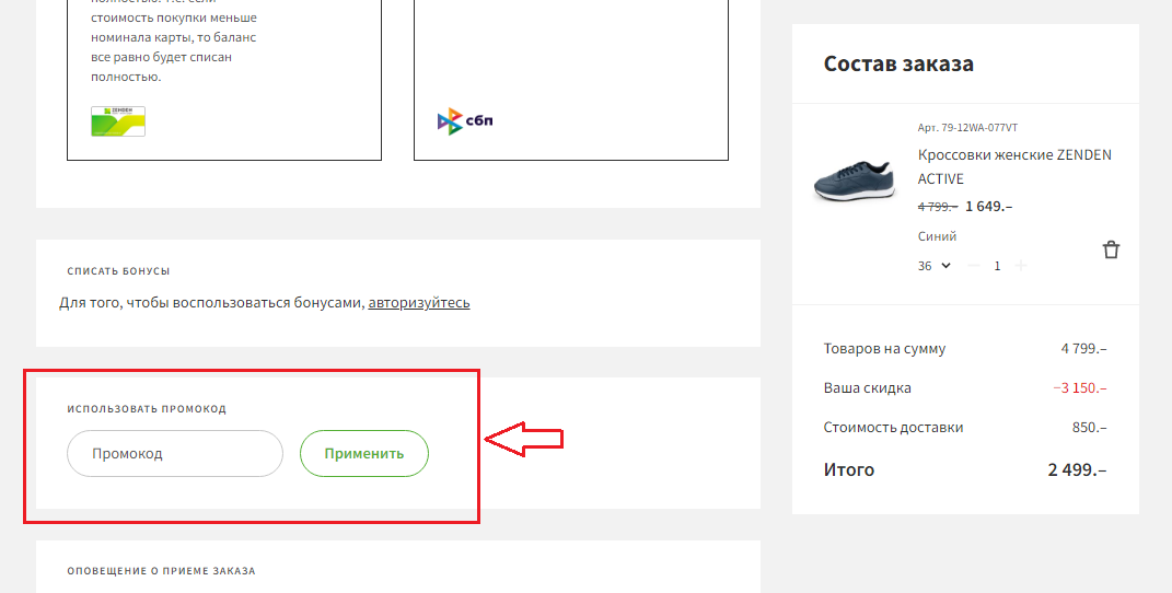 Ввод промокода Зенден