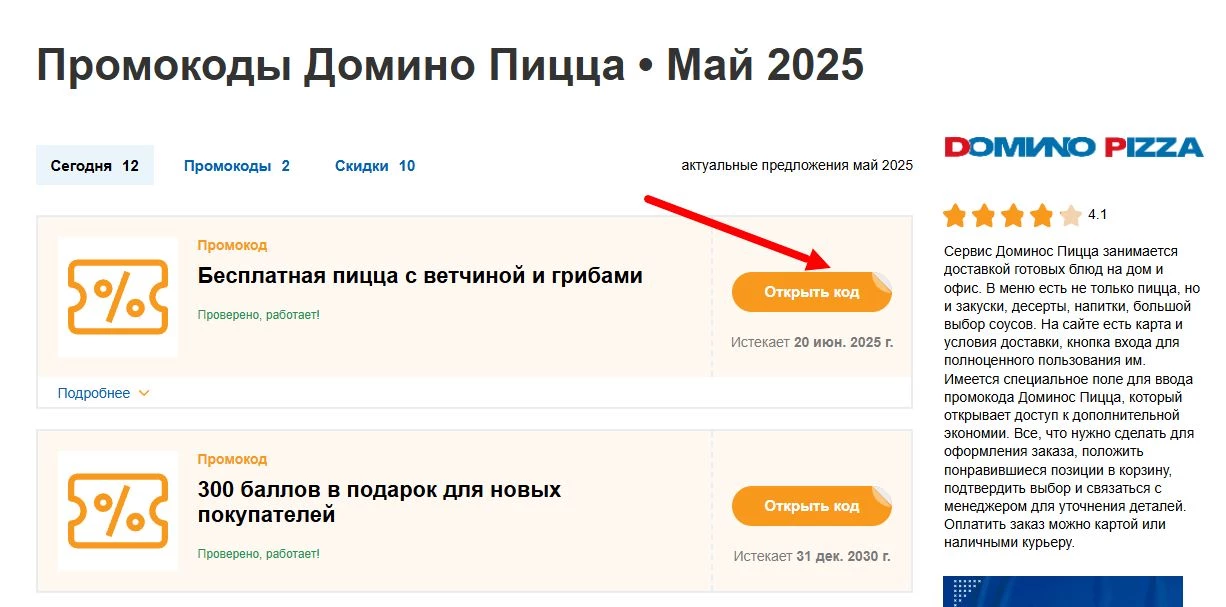 промокоды Доминос Пицца