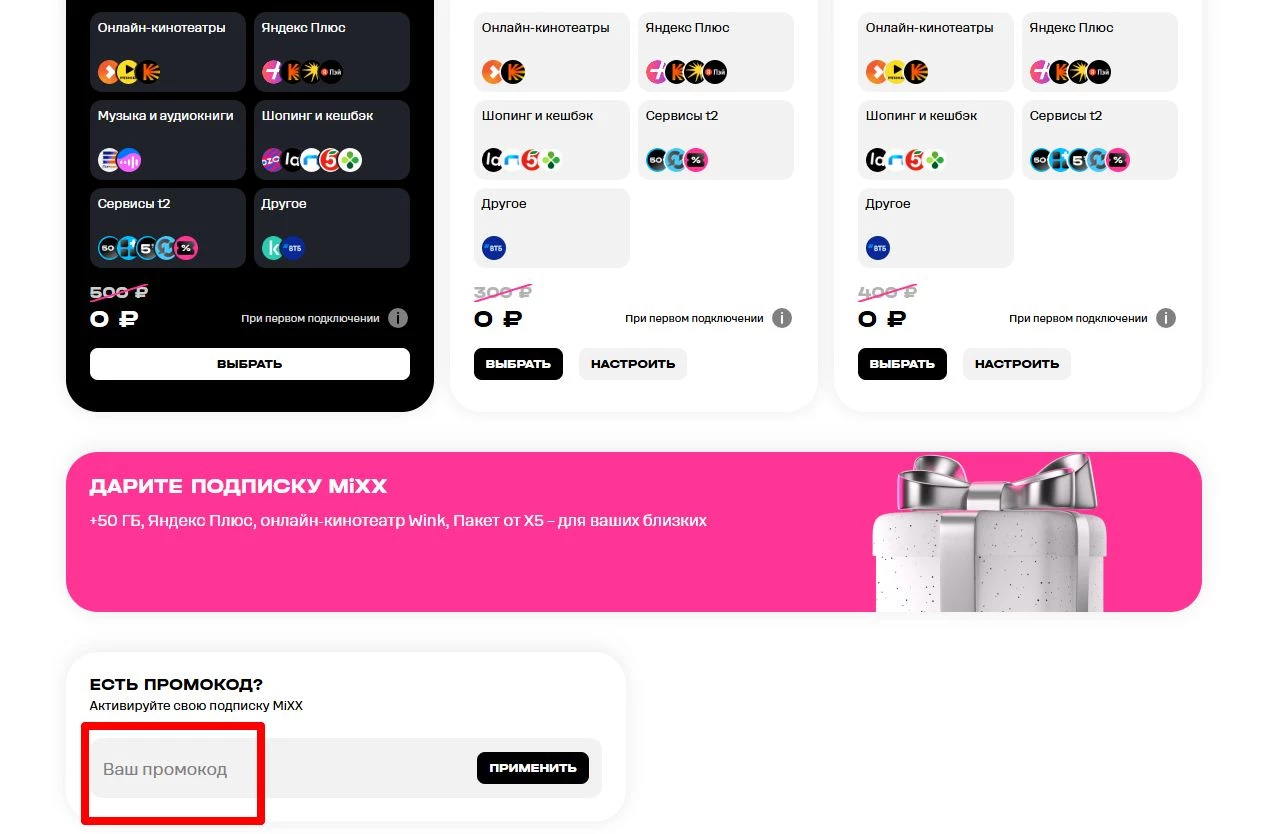 промокоды MiXX T2 на скидку