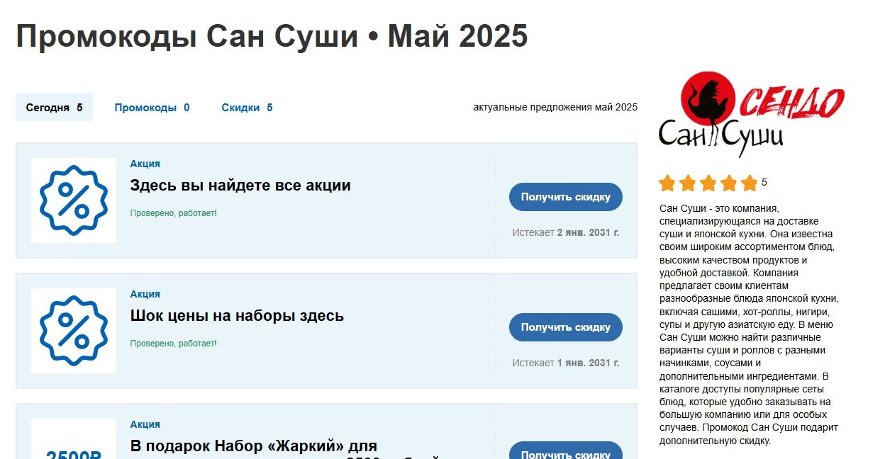 промокоды Сан Суши