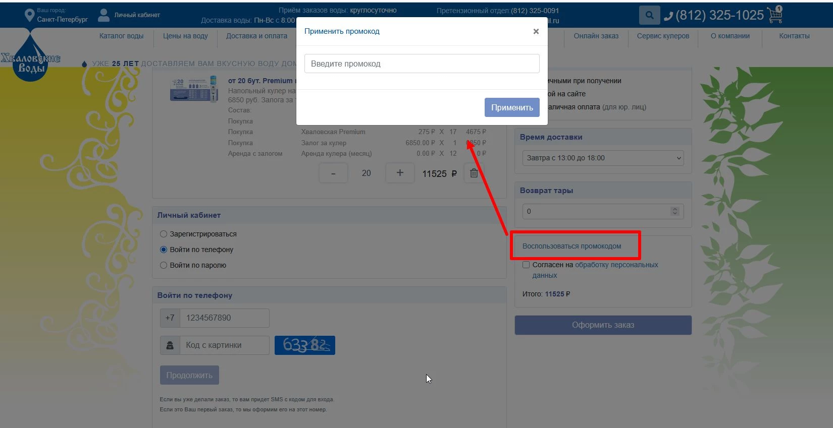 Ввод промокода Хваловские воды