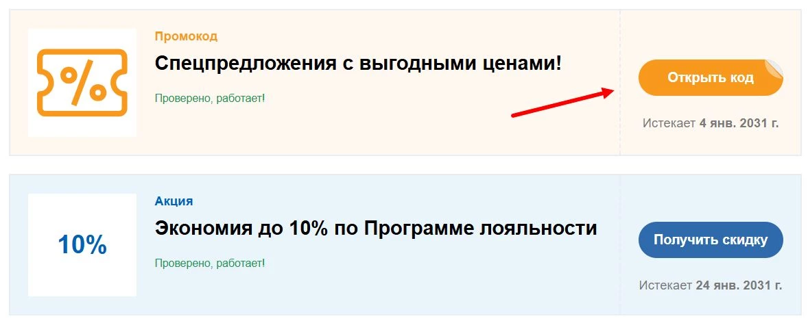 Промокоды Красное и Белое