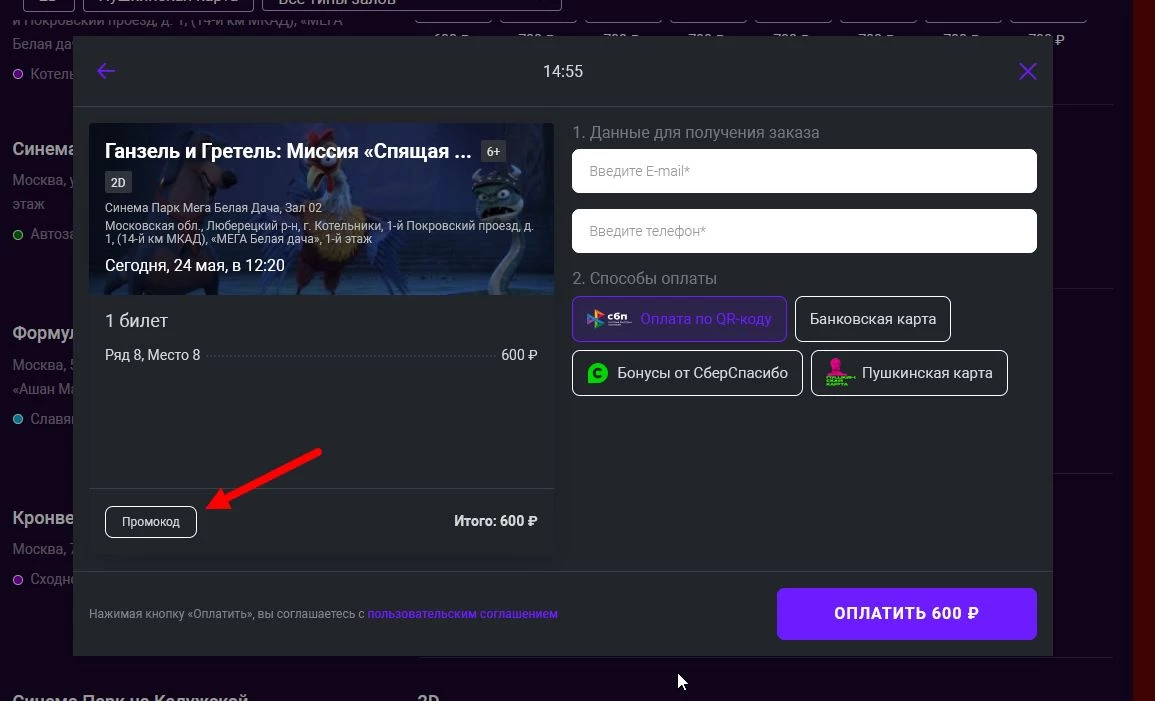 Промокод Синема Парк