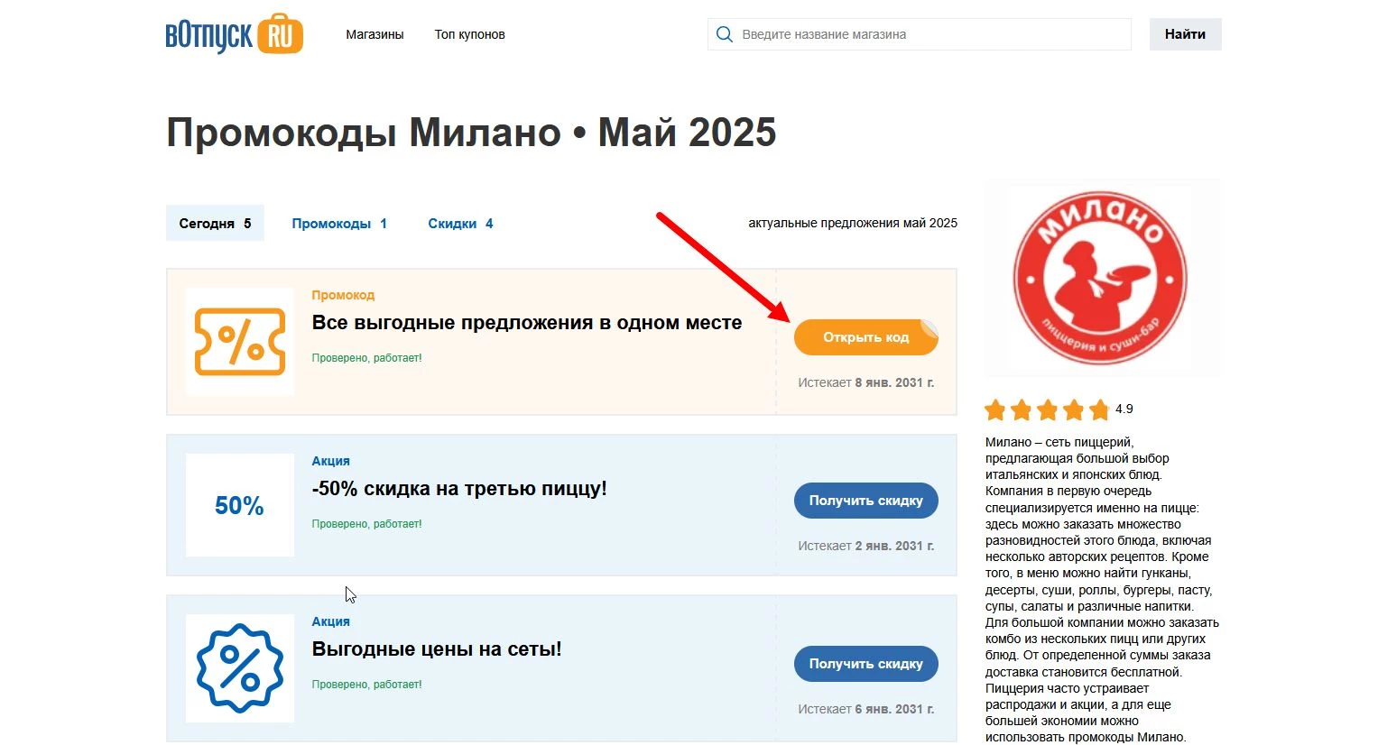 Промокоды Милано