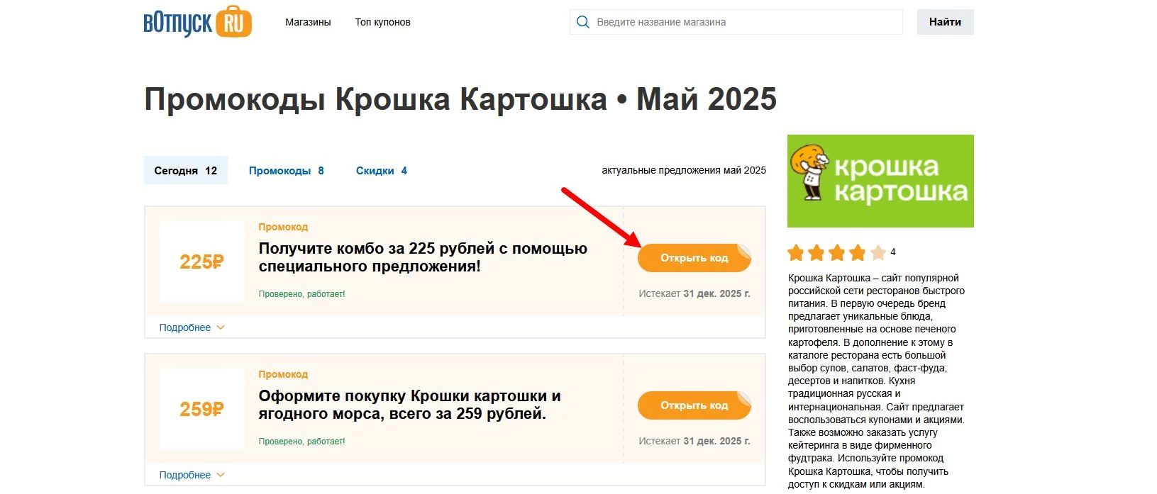 Промокоды Крошка Картошка