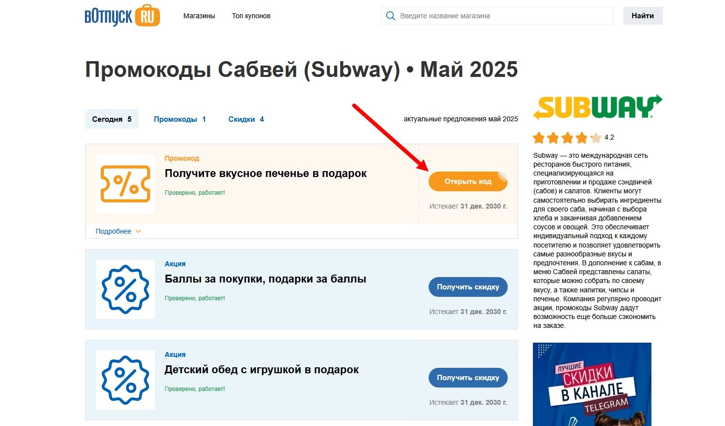 Промокоды Сабвей