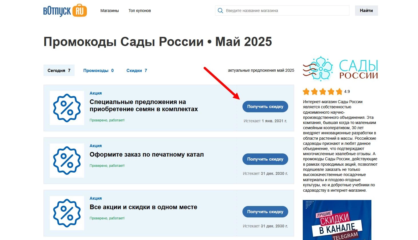 Промокоды Сады России