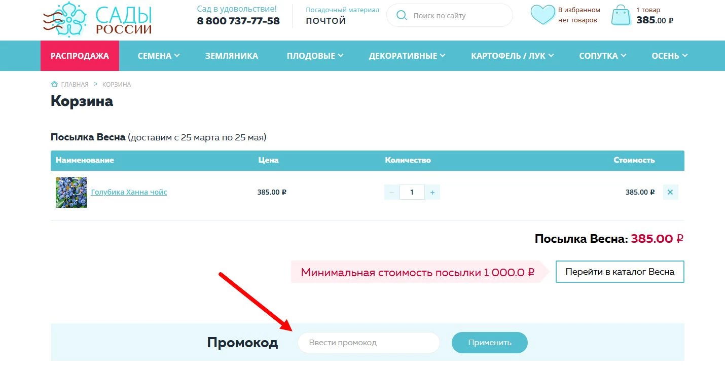 Промокоды Сады России