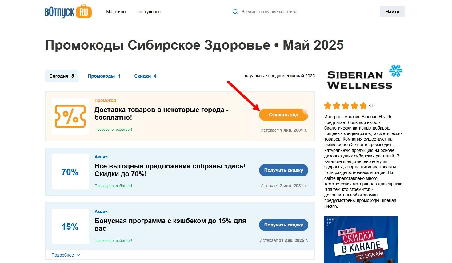 Промокоды Сибирское здоровье