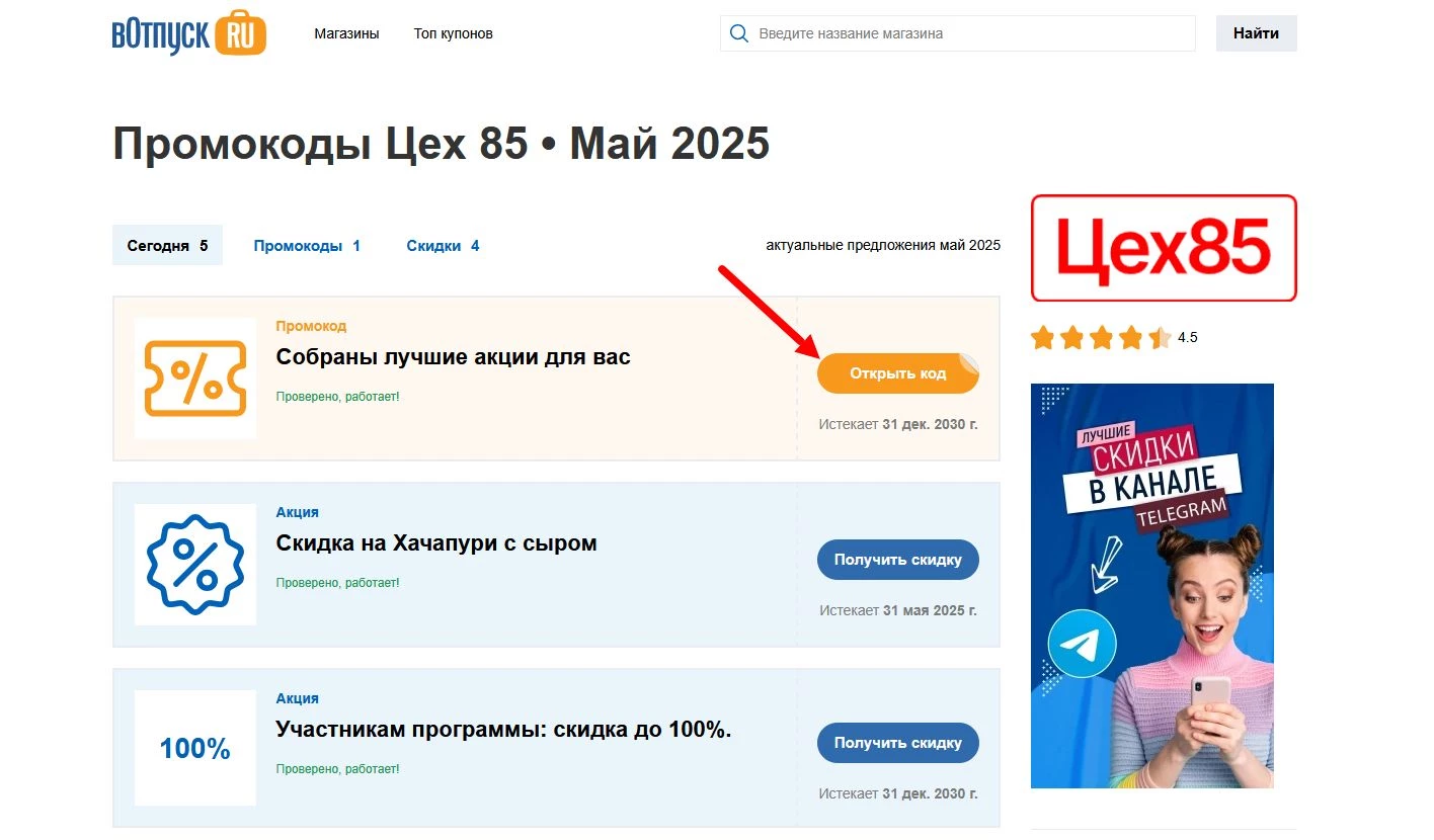 Промокоды Цех 85