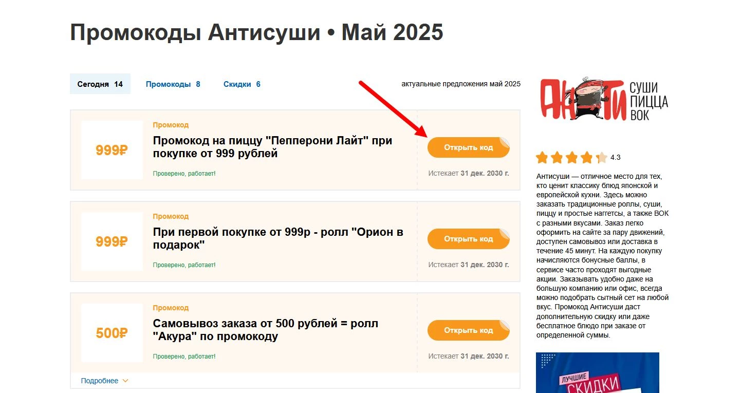 Промокод Антисуши