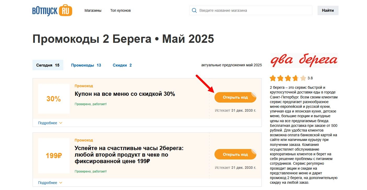 Промокоды 2 берега