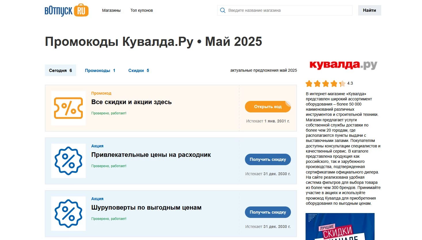 Промокоды Кувалда.ру