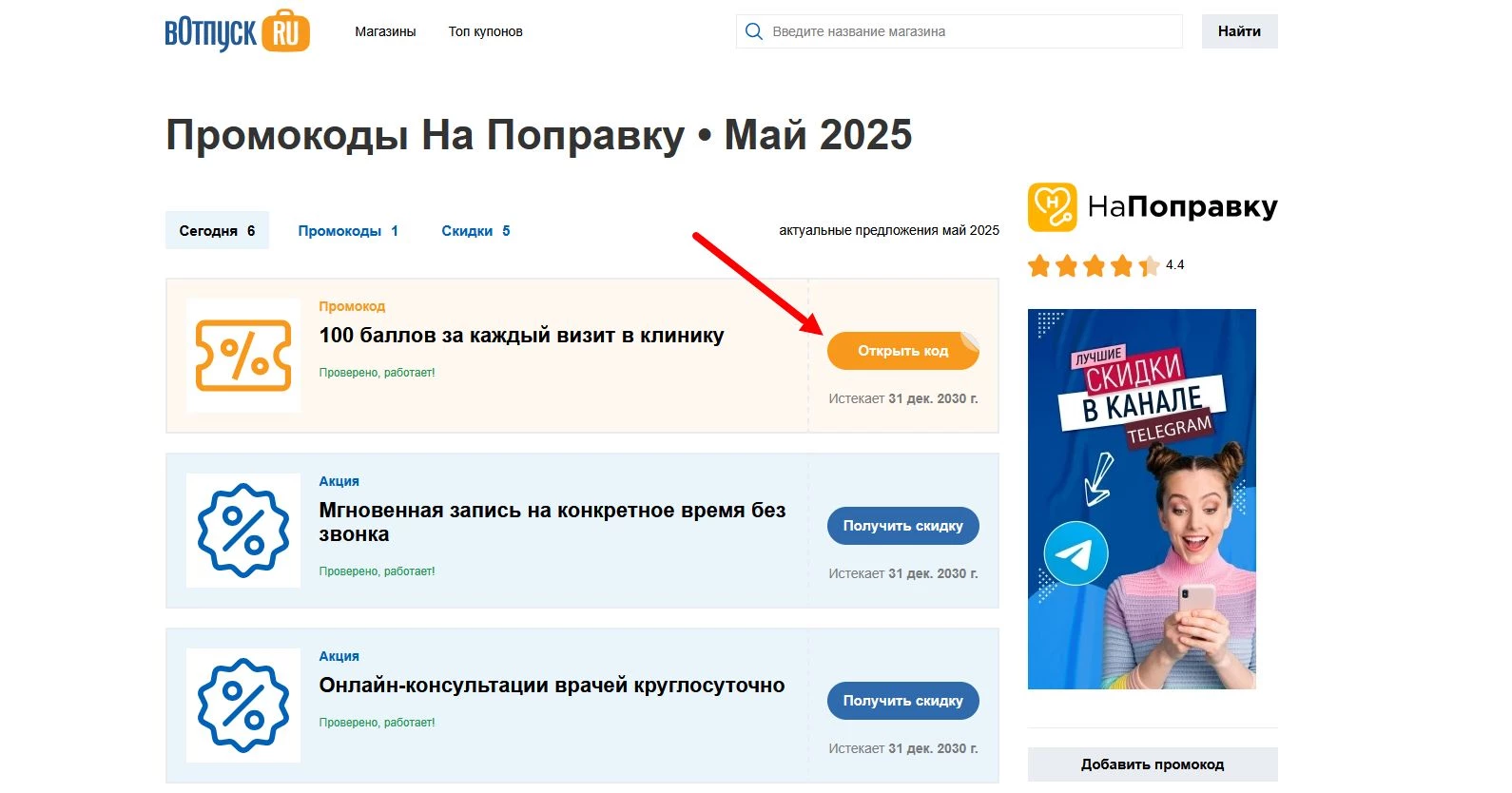 Промокоды На Поправку