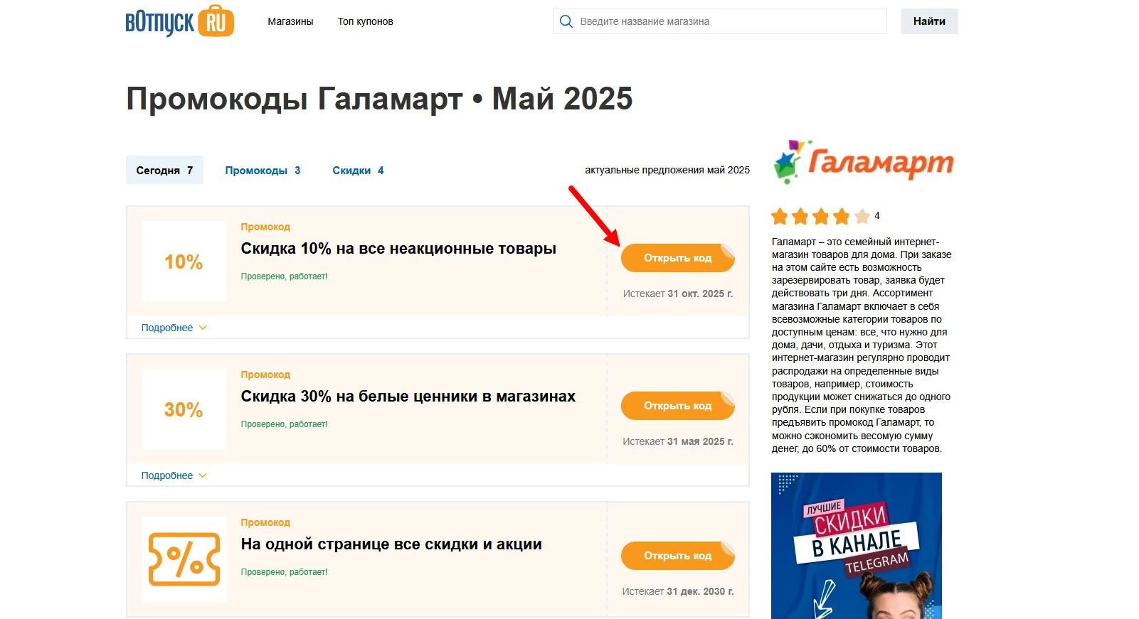 Промокоды Галамарт