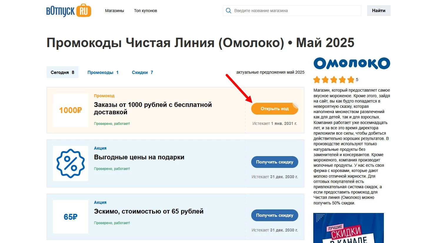 Промокоды Чистая линия