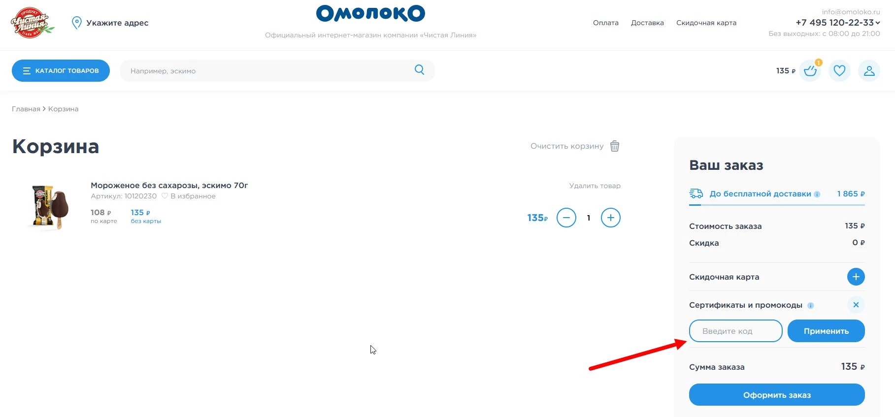 Промокоды Чистая линия