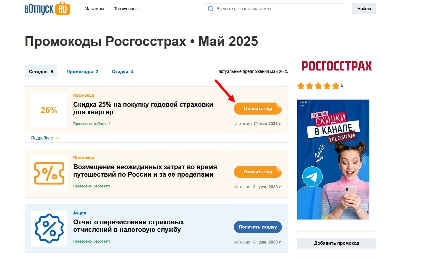 Промокоды Росгосстрах