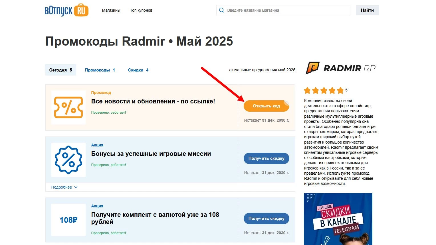 Промокоды Radmir