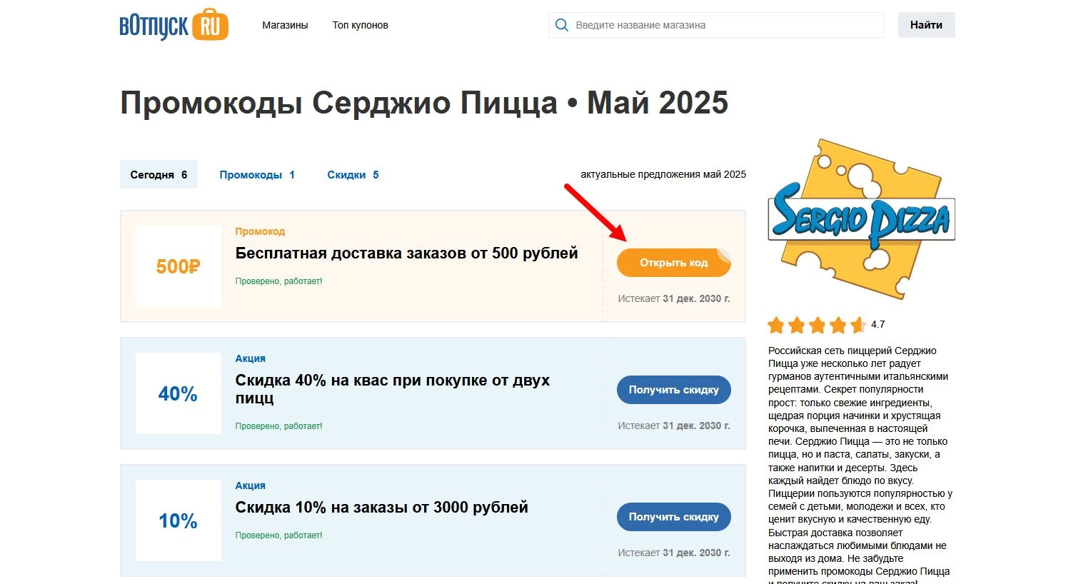 Промокоды Серджио Пицца