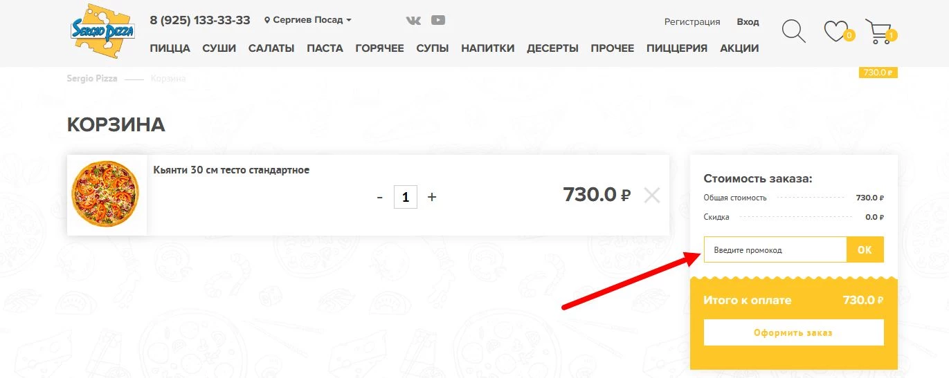 Промокоды Серджио Пицца