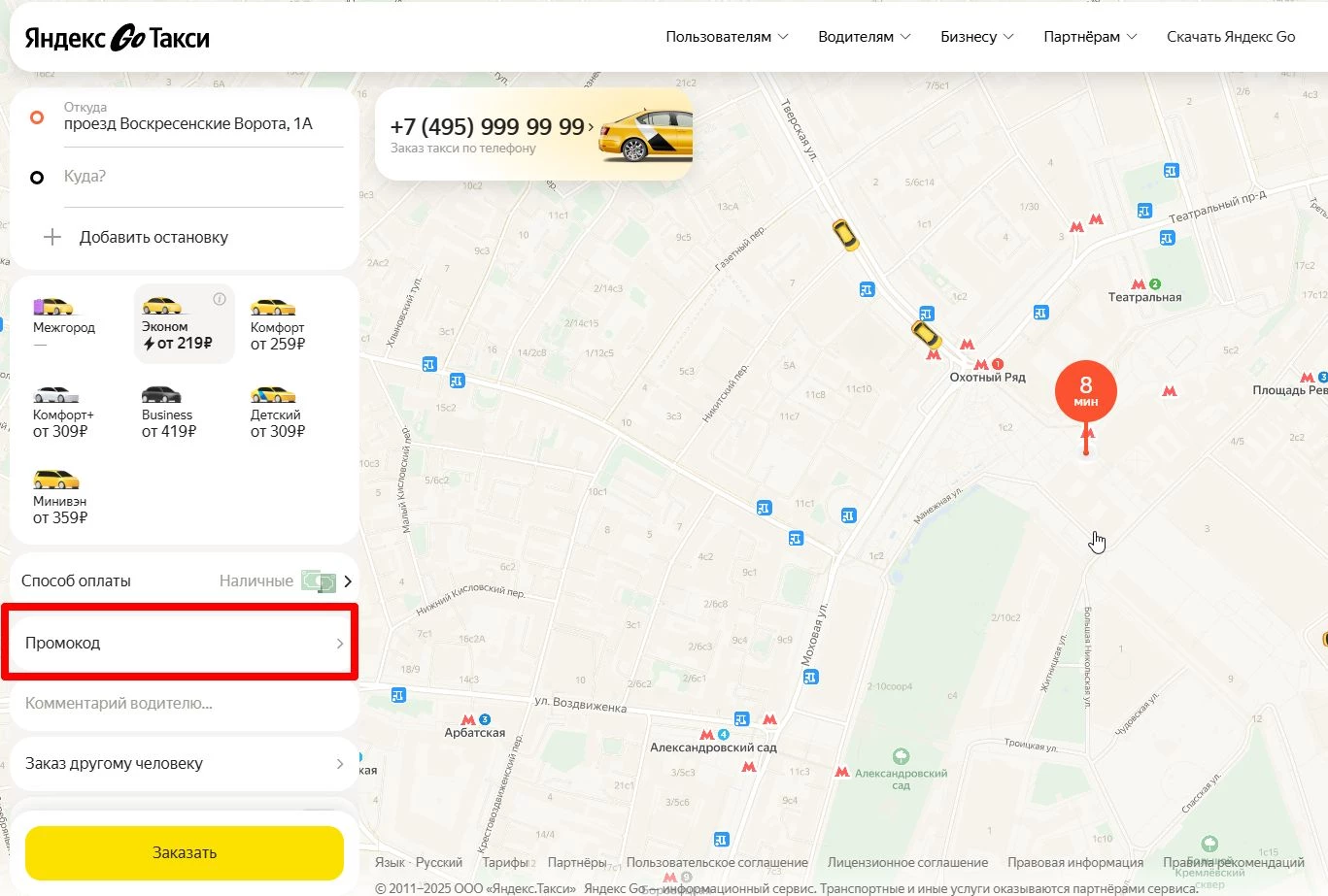 Ввод промокода Яндекс Го