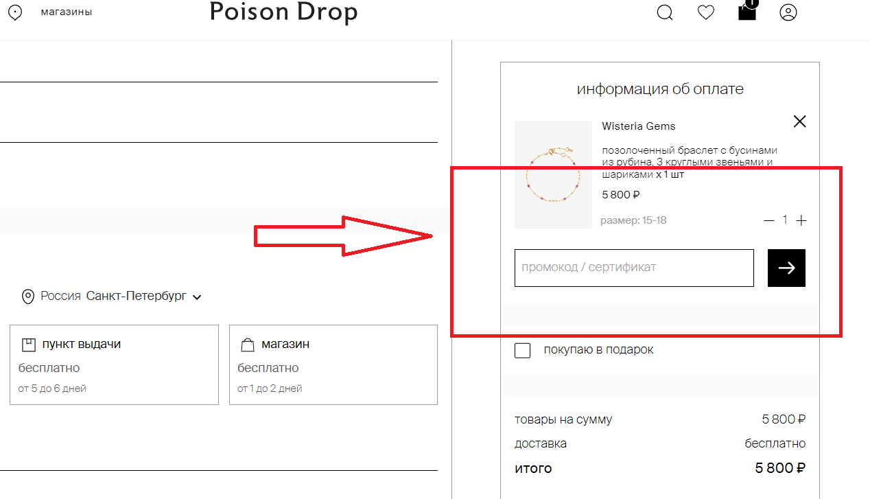 Ввод промокода Пойсон Дроп