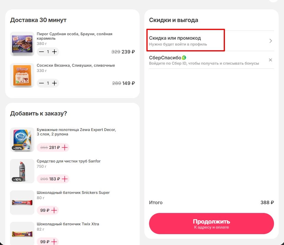 промокоды на доставку готовой еды