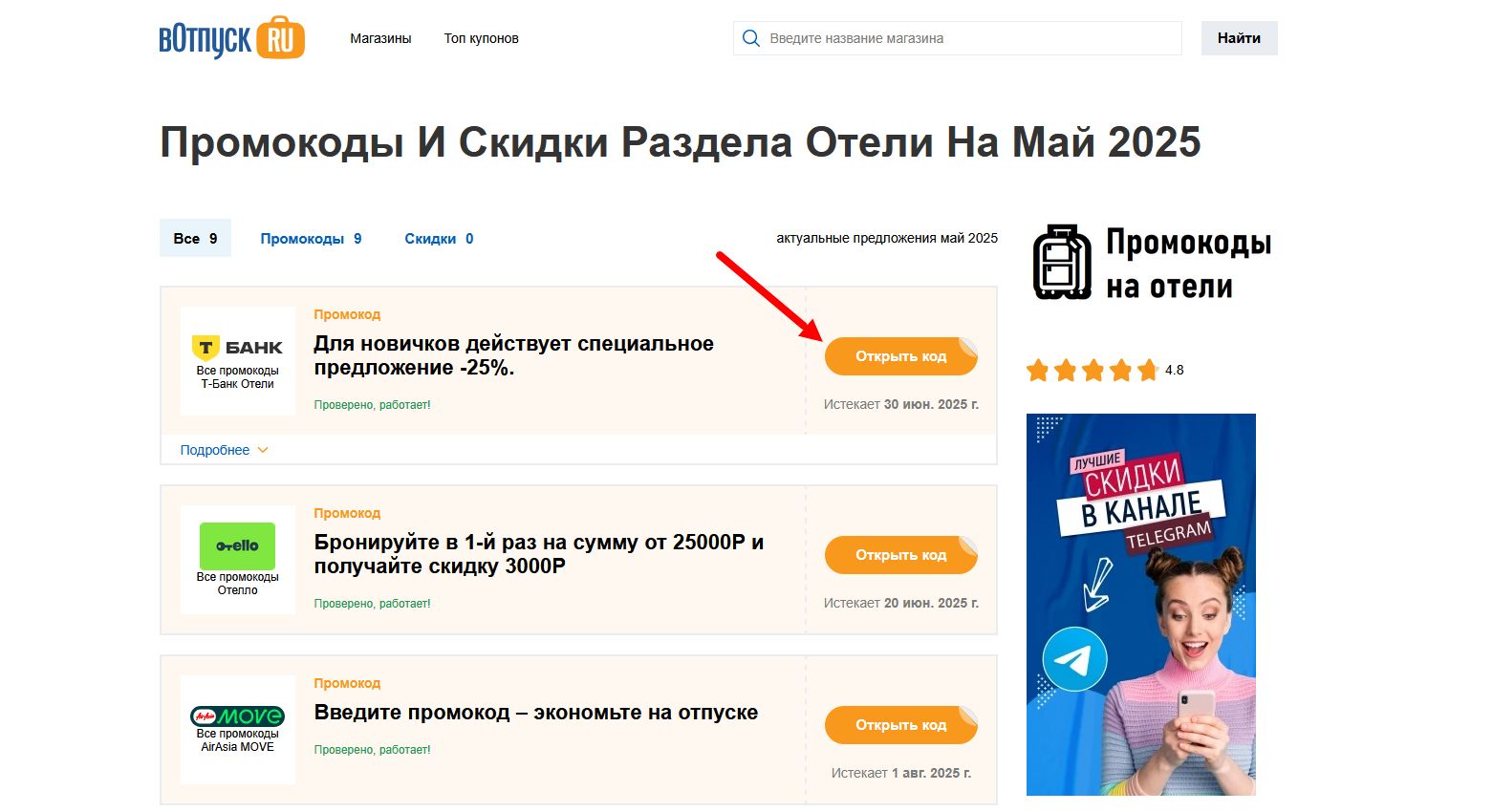 Промокоды отели