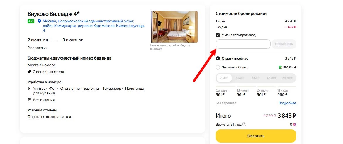 Промокоды отели