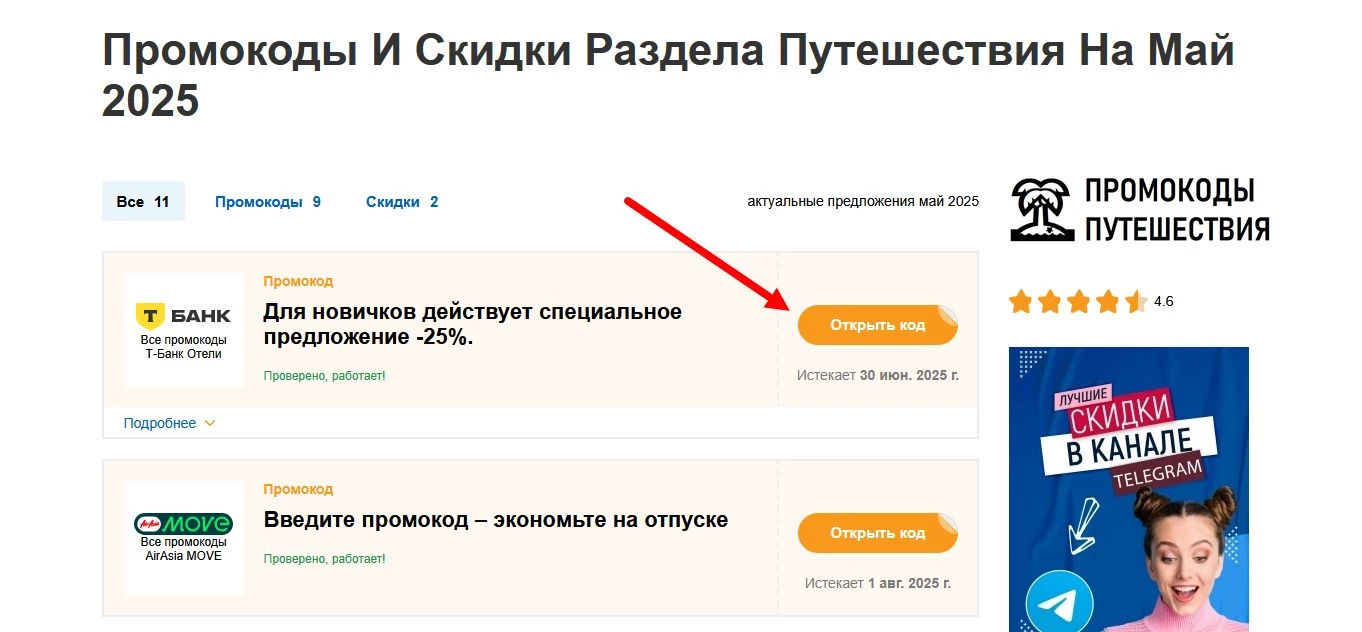Промокоды путешествия