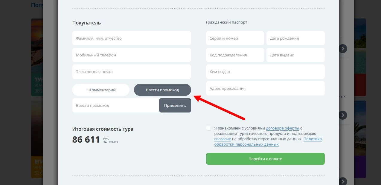 Промокоды путешествия