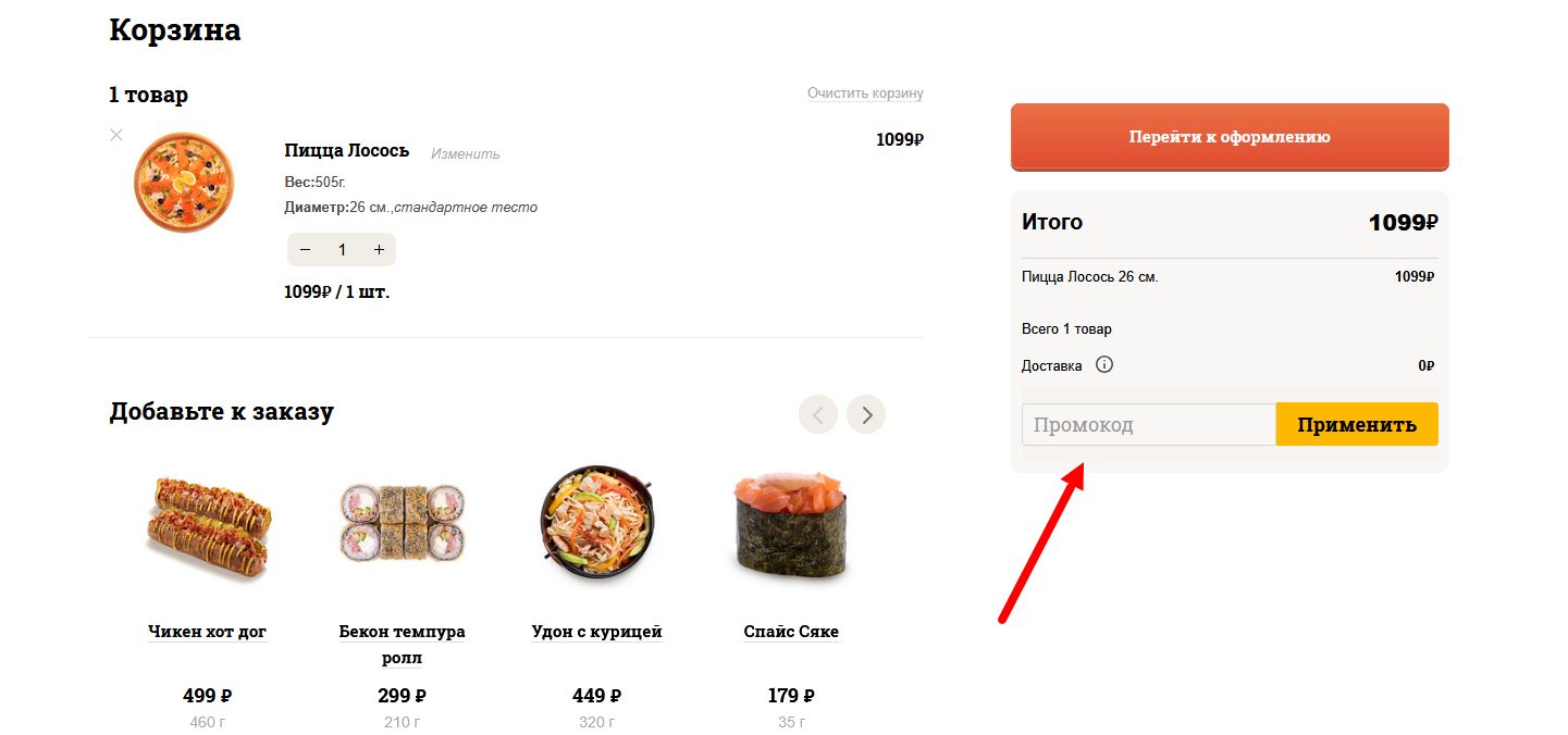 Промокоды пицца